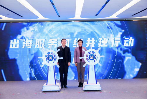 助力企業(yè)揚(yáng)帆遠(yuǎn)航，黃浦區(qū)企業(yè)出海服務(wù)中心正式揭牌